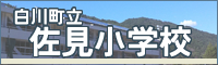 佐見小学校
