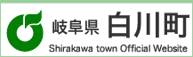 岐阜県白川町