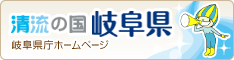 岐阜県