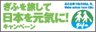 岐阜を旅して元気にキャンペーン