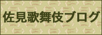 佐見歌舞伎ブログ